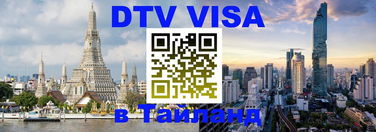 VISA в Тайланд для удалёнщиков Рубцовск 