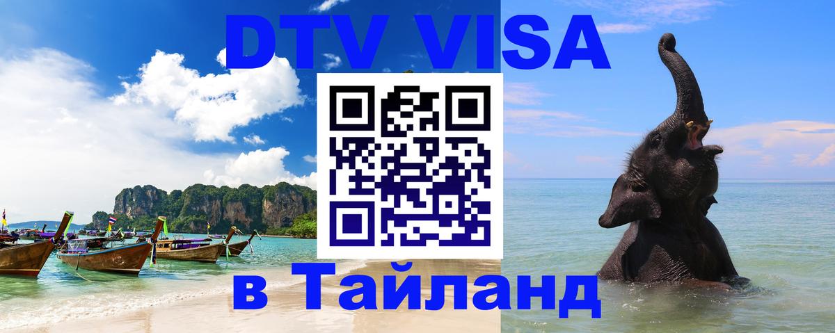 Электронная виза DTV в Тайланд Рубцовск 