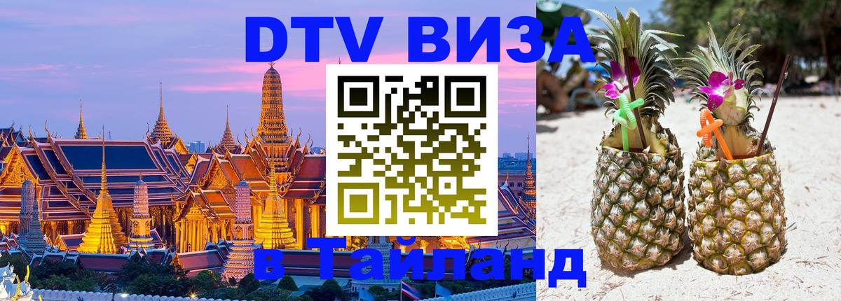 Цены на DTV визу в Таиланд — пакеты услуг, достаточно даже паспорта - Рубцовск  04.10.2025 